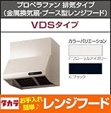 タカラスタンダード　プロペラファン　排気タイプ(金属換気扇・ブース型レンジフード)　VDSタイプ　間口75cm【VDS-754L(K)】【VDS-754L(F)】　左右排気　F：フローラルアイボリー