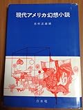 現代アメリカ幻想小説 (1973年)