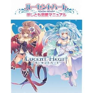【クリックで詳細表示】ルーセントハート ほしとも恋愛マニュアル [単行本]