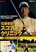 NHK趣味悠々~石渡俊彦のスコアアップクリニック DVD-BOX