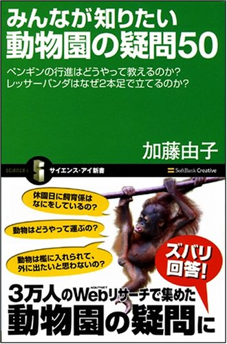 Cover image : みんなが知りたい動物園の疑問50 ペンギンの行進はどうやって教えるのか？レッサーパンダはなぜ2本足で立てるのか？ (サイエンス・アイ新書 38)