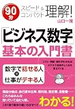 「ビジネス数字」基本の入門書
