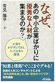 なぜ、あの中小企業ばかりに優秀な人材が集まるのか?-お金をかけずにできる、とっておきの採活- (B&Tブックス)
