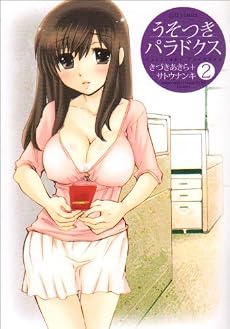 うそつきパラドクス 2 (ジェッツコミックス)