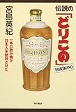 伝説の「どりこの」  一本の飲み物が日本人を熱狂させた
