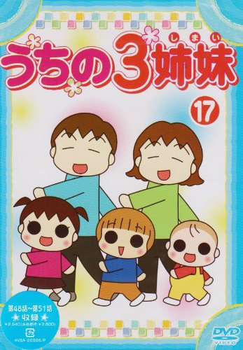 【Amazonの商品情報へ】うちの3姉妹 17 [DVD]