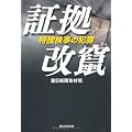 証拠改竄 特捜検事の犯罪