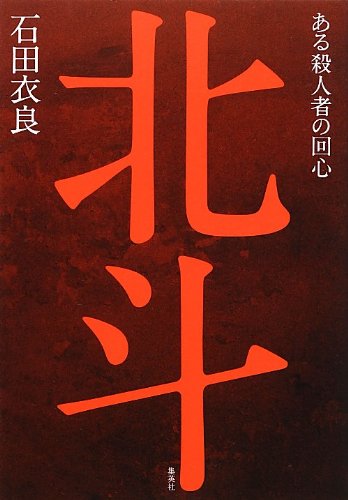 北斗 ある殺人者の回心