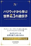 ハリウッドから学ぶ 世界No.1の遺伝子 (幸福の科学大学シリーズ)