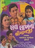 Sawa Lakhna Shrimanji Gujarati Drama