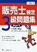 販売士検定3級問題集 平成24年度版 Part1 (2012) 4565132249 JPEG画像(小)