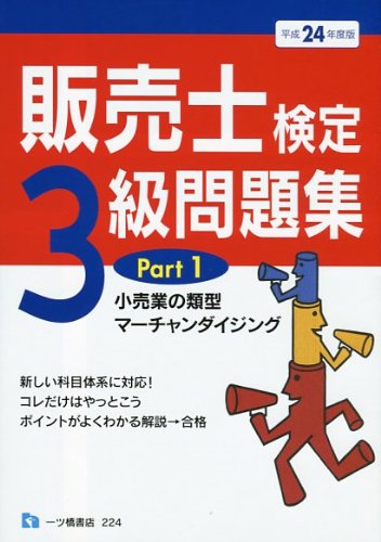 販売士検定3級問題集 平成24年度版 Part1 (2012)のJPEG画像