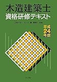 木造建築士資格研修テキスト〈平成24年版〉