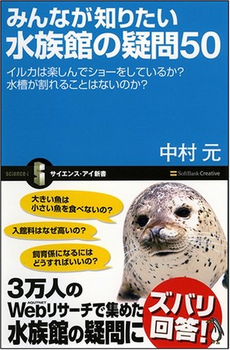 Cover image : みんなが知りたい水族館の疑問50 イルカは楽しんでショーをしているか？ 水槽が割れることはないのか？ (サイエンス・アイ新書 28) (サイエンス・アイ新書)