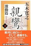 親鸞　激動篇　下 画像