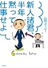 新人諸君、半年黙って仕事せよ