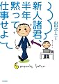 新人諸君、半年黙って仕事せよ