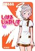 しはるじぇねしす 2巻 (MFコミックス アライブシリーズ)