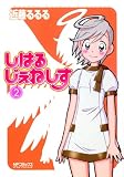しはるじぇねしす 2巻 (MFコミックス アライブシリーズ)