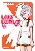 しはるじぇねしす 2巻 (2) (MFコミックス アライブシリーズ)