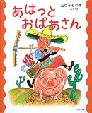 あはっとおばあさん