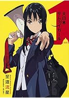 大日本サムライガール 1