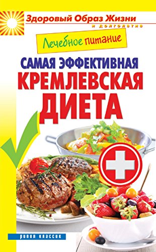 Лечебное питание. Самая эффективная кремлёвская диета (Russian Edition)