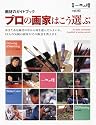 プロの画家はこう選ぶ 画材のガイドブック (別冊一枚の繪 VOL. 83)