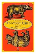 サイを愛した男と、男を信頼していたサイの物語。サイの名前はクララ。18世紀にインドからヨーロッパへつれた来られたインドサイの実話。ただ、記録は断片的にしか残っていないので、多くの推察を挟みながら、話は進むが、秀逸なノンフィクション。