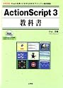 ActionScript3教科書―Flashを使いこなすためのオブジェクト指向言語 (I・O BOOKS)