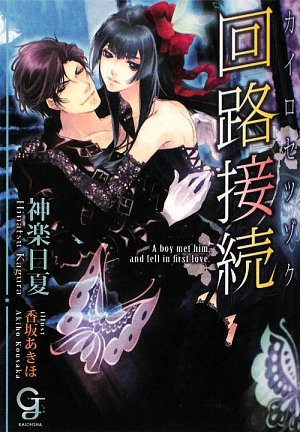 回路接続 (ガッシュ文庫)