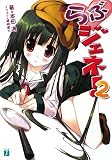 らぶジェネ!〈2〉 (MF文庫J)(文庫)
