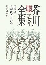 芥川龍之介全集〈第8巻〉上海游記・藪の中