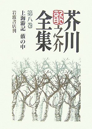 芥川龍之介全集〈第8巻〉上海游記・藪の中 芥川 龍之介