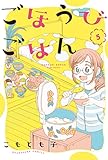 ごほうびごはん　５巻 (芳文社コミックス)