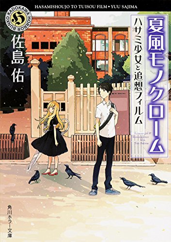 夏風モノクローム ハサミ少女と追想フィルム (角川ホラー文庫)
