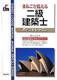 二級建築士ポイントレッスン (SHINSEI LICENSE MANUAL)