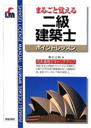 二級建築士ポイントレッスン (SHINSEI LICENSE MANUAL)のJPEG画像