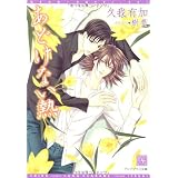 あどけない熱 (新書館ディアプラス文庫 151)