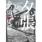 夕張―あの頃の炭都