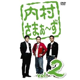 内村さまぁ~ず vol.2