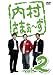 内村さまぁ~ず vol.2