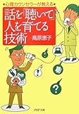話を「聴いて」人を育てる技術 (PHP文庫)
