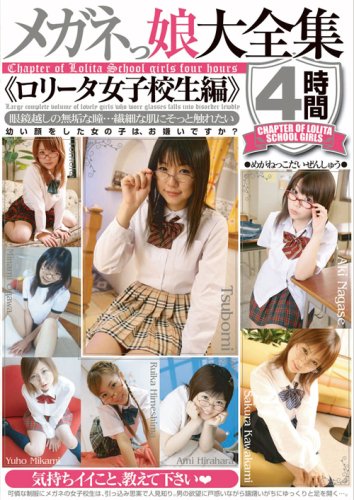 メガネっ娘大全集 <ロリータ女子校生編>4時間 [DVD]