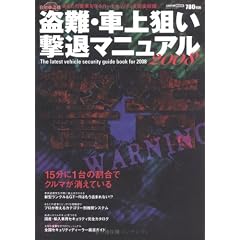 盗難・車上狙い撃退マニュアル 2008―あなたの愛車を守るカーセキュリティを完全収録 (CARTOP MOOK)