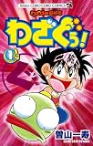 わざぼー最終章 わざぐぅ！ 1 (てんとう虫コミックス)