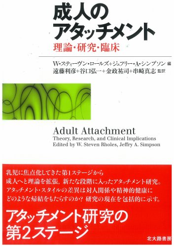 成人のアタッチメント―理論・研究・臨床