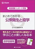 まとめてわかる公衆衛生と疫学―用語理解・レポート学習 (ジーサプリ)/