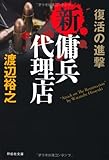 書評 新・傭兵代理店 復活の進撃 by 波津雪希