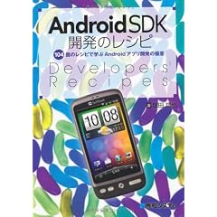AndroidSDK開発のレシピ―104個のレシピで学ぶAndroidアプリ開発の極意
